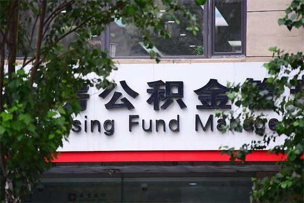 宜宾换工作公积金断交有什么影响（换工作住房公积金断交有什么影响）