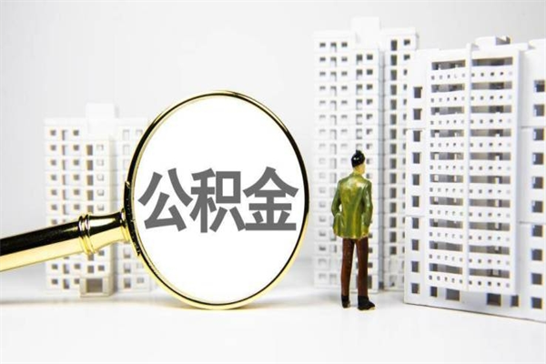 宜宾离职后能立刻取公积金吗（离职可以立马提取公积金吗）