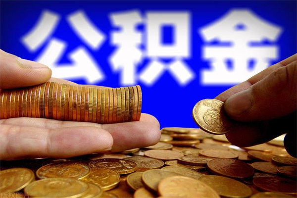 宜宾名下有房如何提取公积金（名下有房提取公积金的流程）